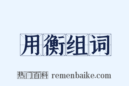 用衡组词是什么意思的图片